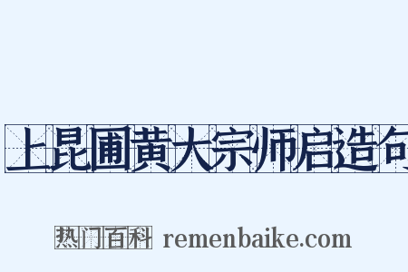 上昆圃黄大宗师启造句是什么意思的图片